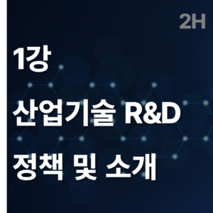 1 산업기술 R&D 정책 및 소개