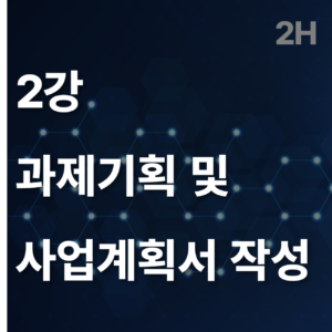 2 과제기획 및 사업계획서 작성