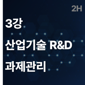3 산업기술 R&D 과제관리