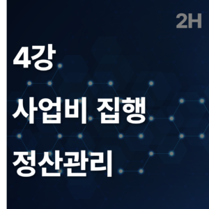 4 사업비 집행 정산관리