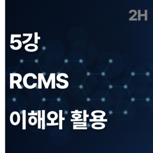 5 RCMS 이해와 활용