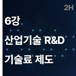 6 산업기술 R&D 기술료 제도