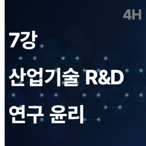 7 산업기술 R&D 연구윤리