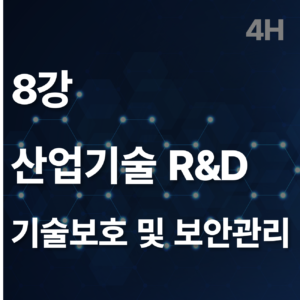 8 산업기술 R&D 기술보호 및 보안관리